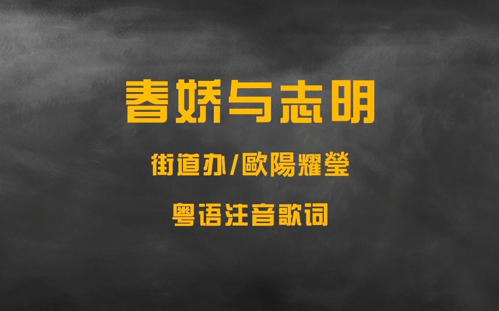 [图]【粤语注音歌词】街道办/欧阳耀莹《春娇与志明》