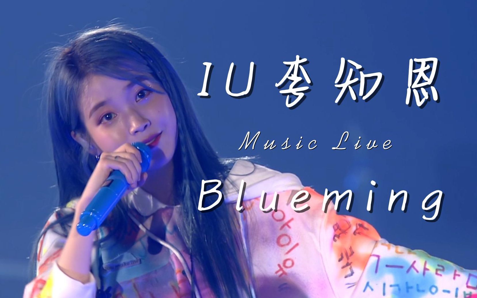 [图]【IU李知恩】演唱会Live - Blueming 歌词字幕 高清收藏