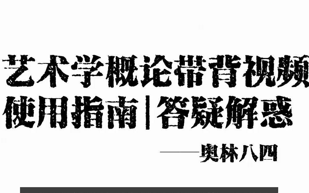 [图]答疑帖|艺术学概论考研公众号推荐|答疑解惑|考前冲刺|无痛带背学习指南