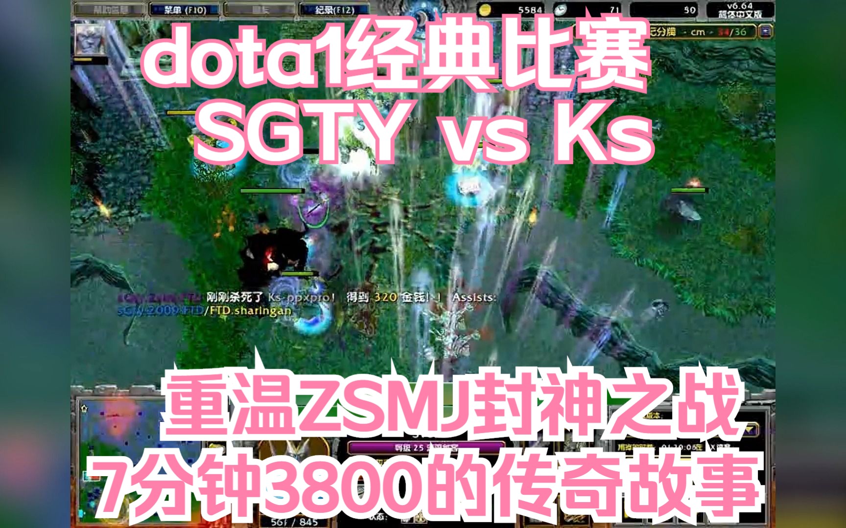 [图]dota1经典比赛SGTY vs Ks，重温ZSMJ封神之战7分钟3800的传奇故事