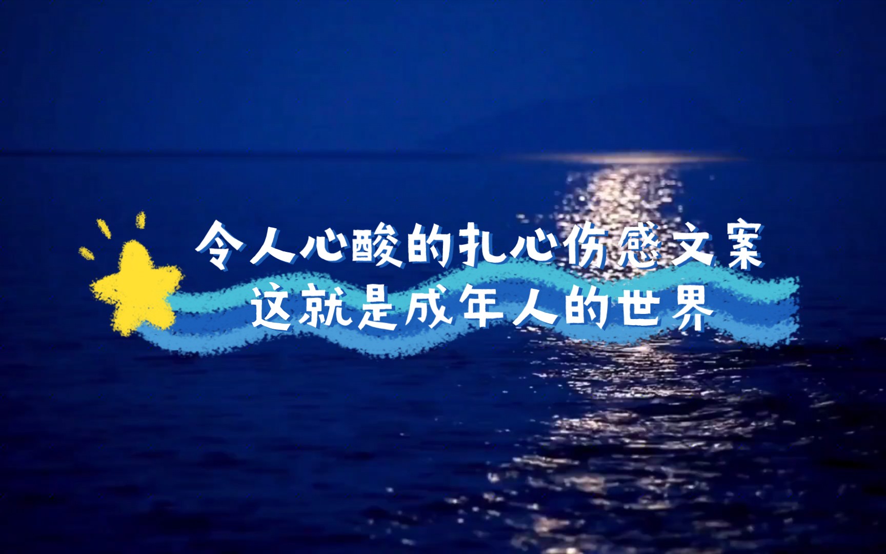 令人心酸的扎心伤感文案,这就是成年人的心路历程_哔哩哔哩_bilibili