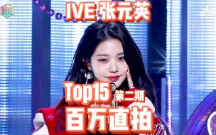 Download Video: IVE张元英百万直拍Top15！149w起！最高马上破800w！eleven歌谣大祝祭破200w！涨幅超牛！