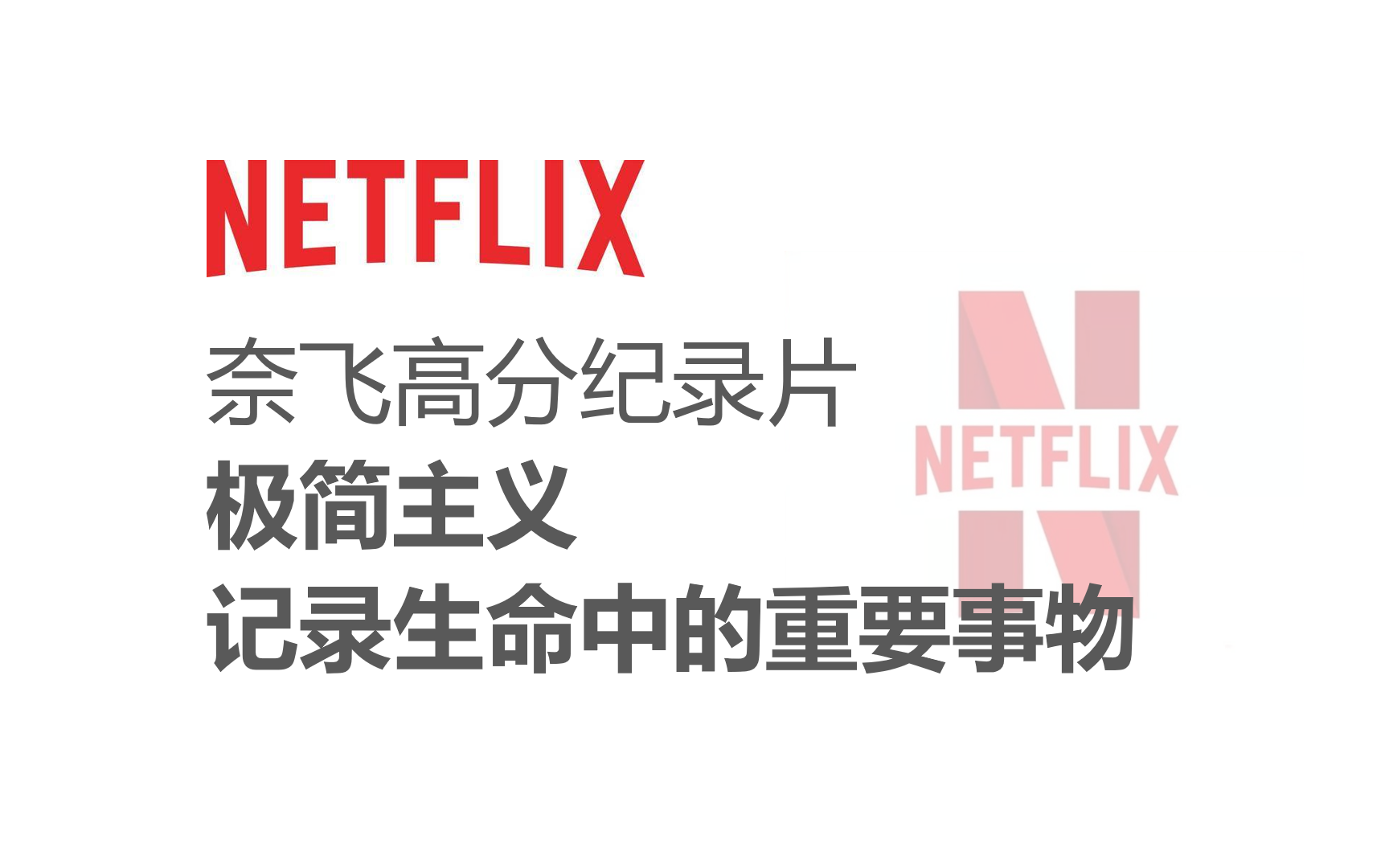 [图]【Netflix高分纪录片】《极简主义》记录生命中的重要事物