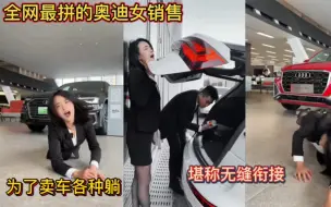 Download Video: 全网最拼的奥迪女销售！为了卖车各种躺！堪称无缝衔接！