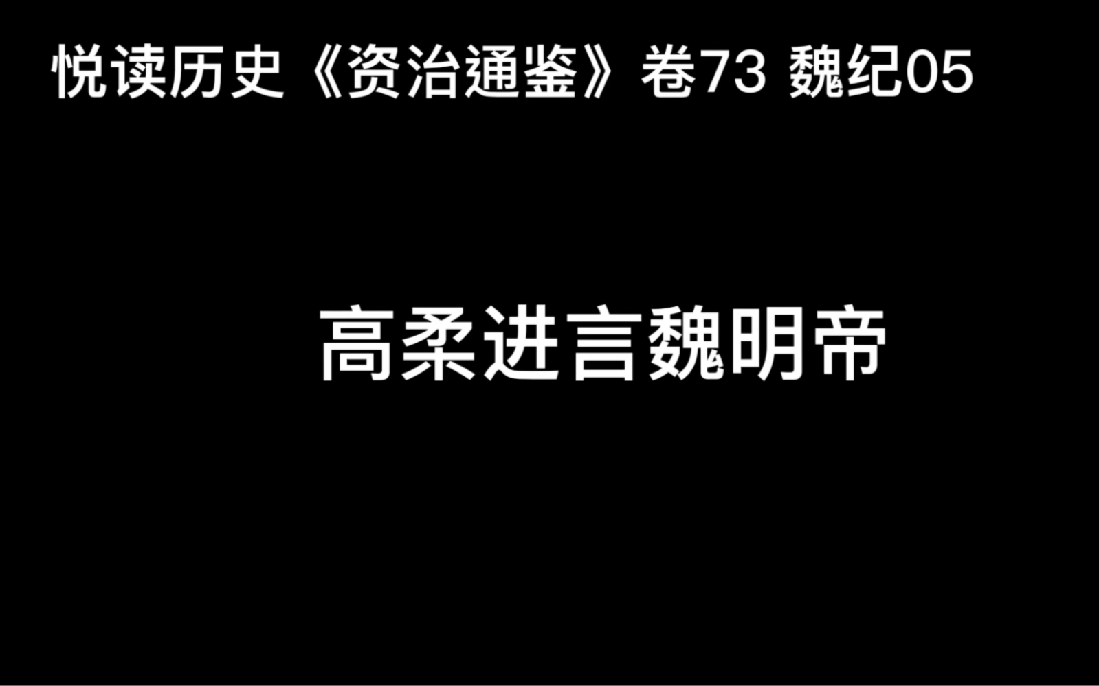 悦读历史《资治通鉴》卷73 魏纪05 高柔进言魏明帝哔哩哔哩bilibili