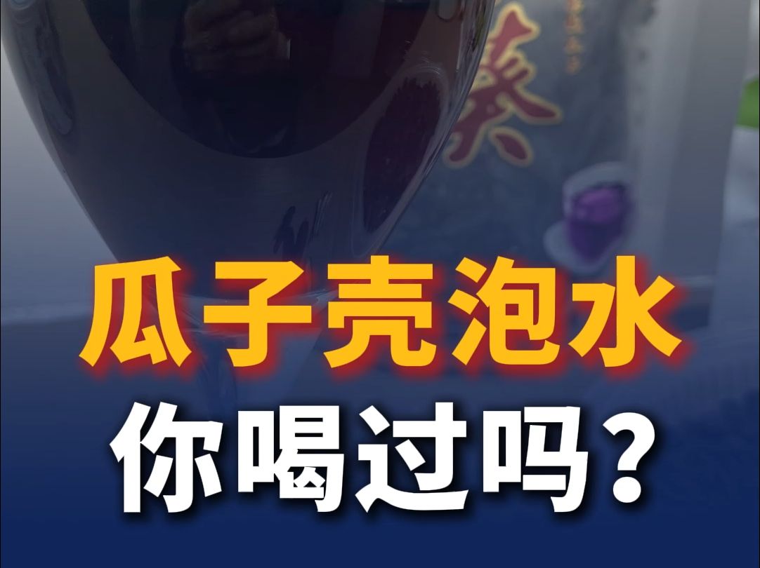 嗑完瓜子,瓜子壳还有大用,新疆的这种瓜子能泡出一杯健康饮料!哔哩哔哩bilibili