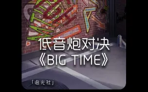 下载视频: 《BIG TIME》新人低音炮报道