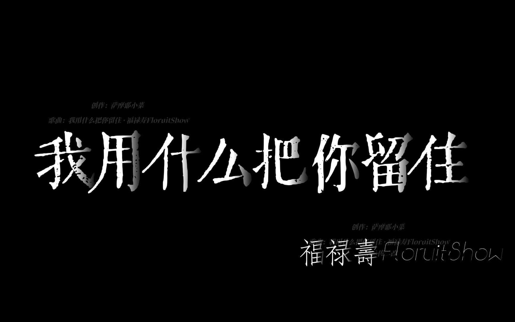 [图]大屏动态歌词排版▶我用什么把你留住·福禄寿FloruitShow ||“你说别爱啊 又依依不舍...”