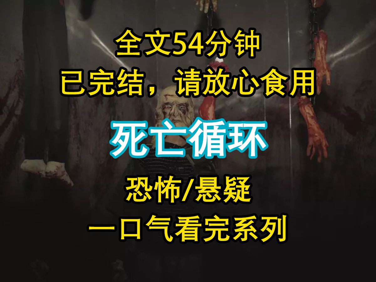 【悬疑文已完结】我被困公司大楼,循环死亡九十九次.死法五花八门,从电梯坠楼到复印机充电,各种各样我人都麻了...哔哩哔哩bilibili