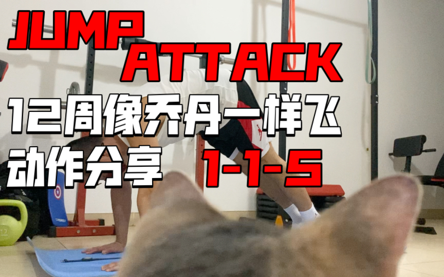 [图]《12周像乔丹一样飞 JUMP ATTACK》动作分享1-1-5 V字撑静止&起立