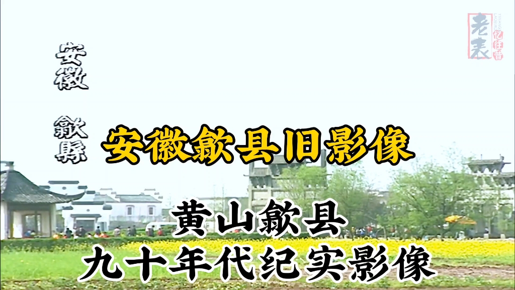 九十年代安徽黄山歙县珍贵历史纪实旧影像记录哔哩哔哩bilibili