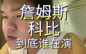 Download Video: 詹姆斯和科比到底谁在演？