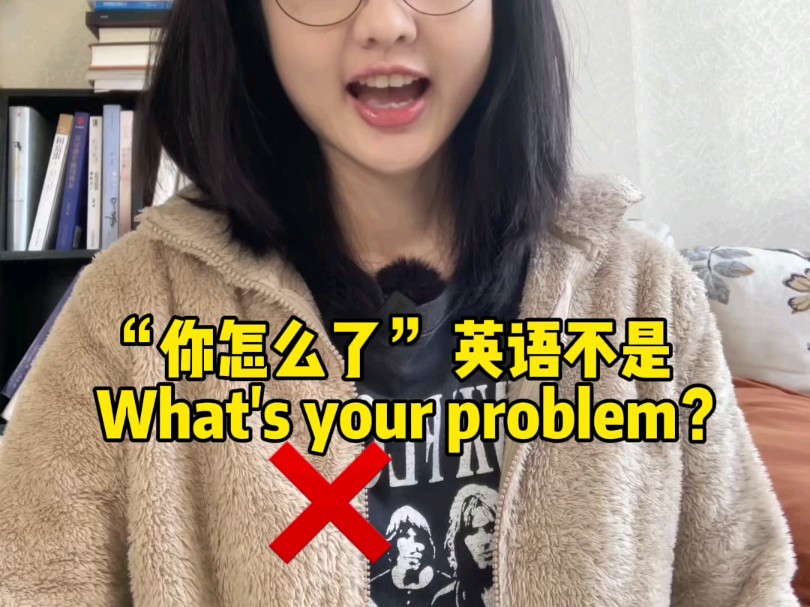 “你怎么了”英语不是What's your problem! 千万不要随便说!哔哩哔哩bilibili