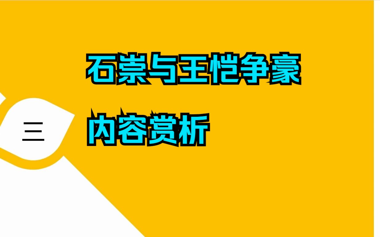 哎上课专升本【大学语文】石崇与王恺争豪内容赏析哔哩哔哩bilibili