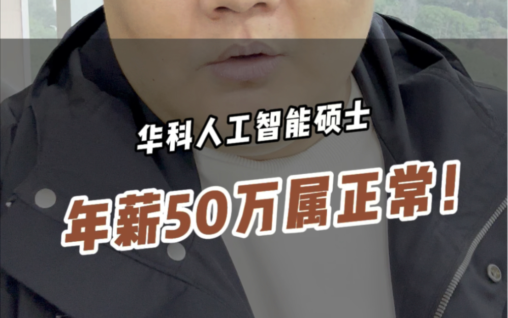 华科人工智能硕士年薪50万属正常哔哩哔哩bilibili