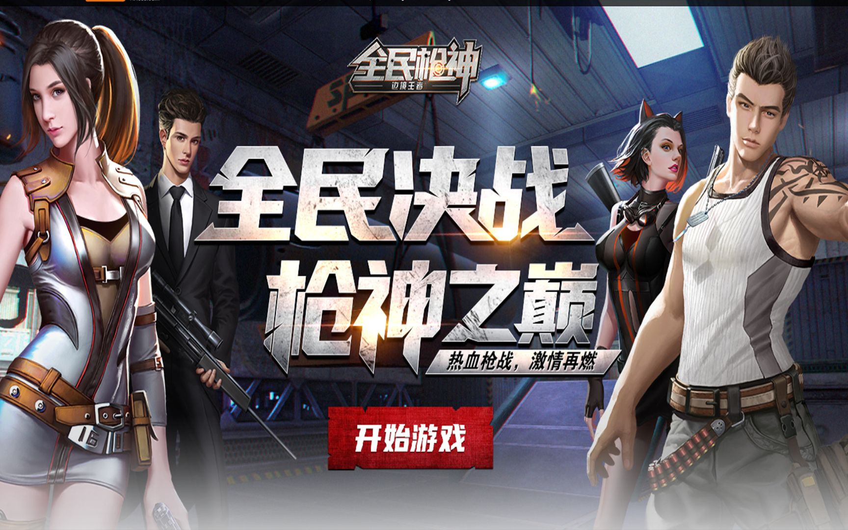 全民枪神:边境王者 七种人物伤害测试