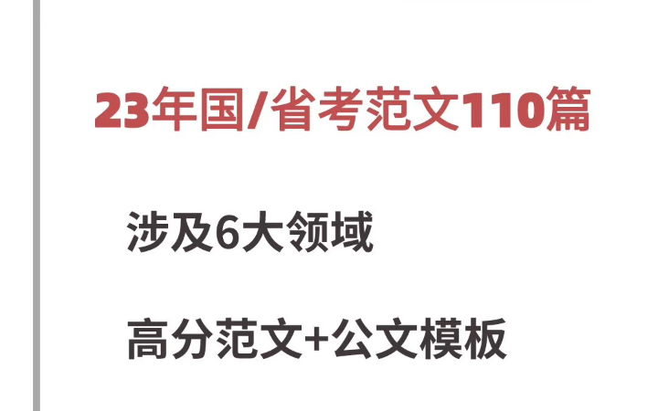 [图]国考倒计时，110篇申论范文➕公文模板，助你一臂之力！