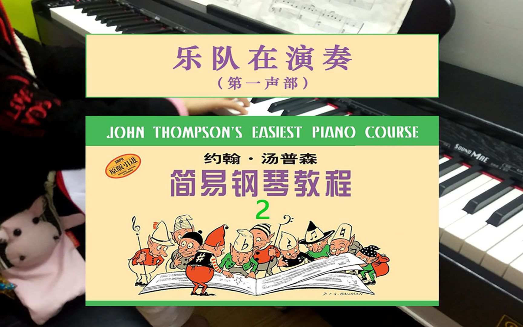 【钢琴】 小汤2 --- 乐队在演奏(第一声部) 约翰·汤普森 简易钢琴