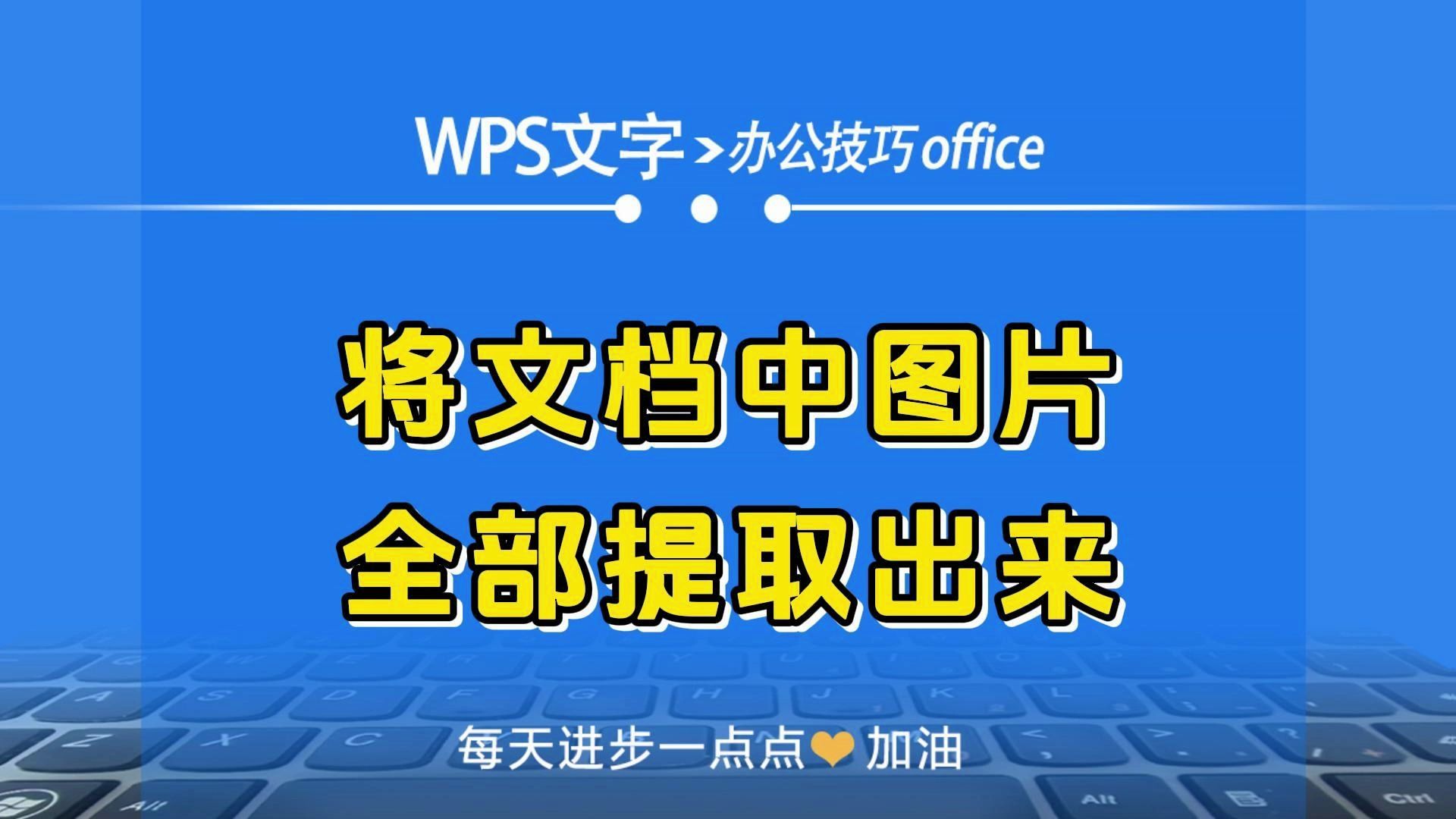 WPS文字中把文档中所有图片提取出来的方法哔哩哔哩bilibili