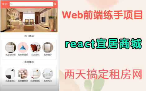 【React项目实战】教你如何从零开始创建react宜居商城(租房网)可开源!哔哩哔哩bilibili