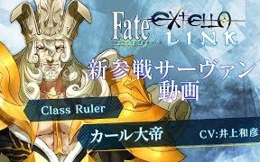 [图]『Fate/EXTELLA LINK』新参战从者：Ruler 查理大帝【1080P】