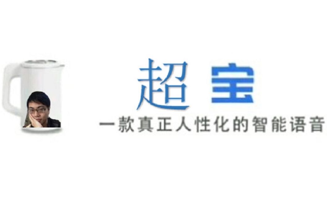 【超宝】国内首个内置超文的智能语音(希望超人Jax盯上我)哔哩哔哩bilibili