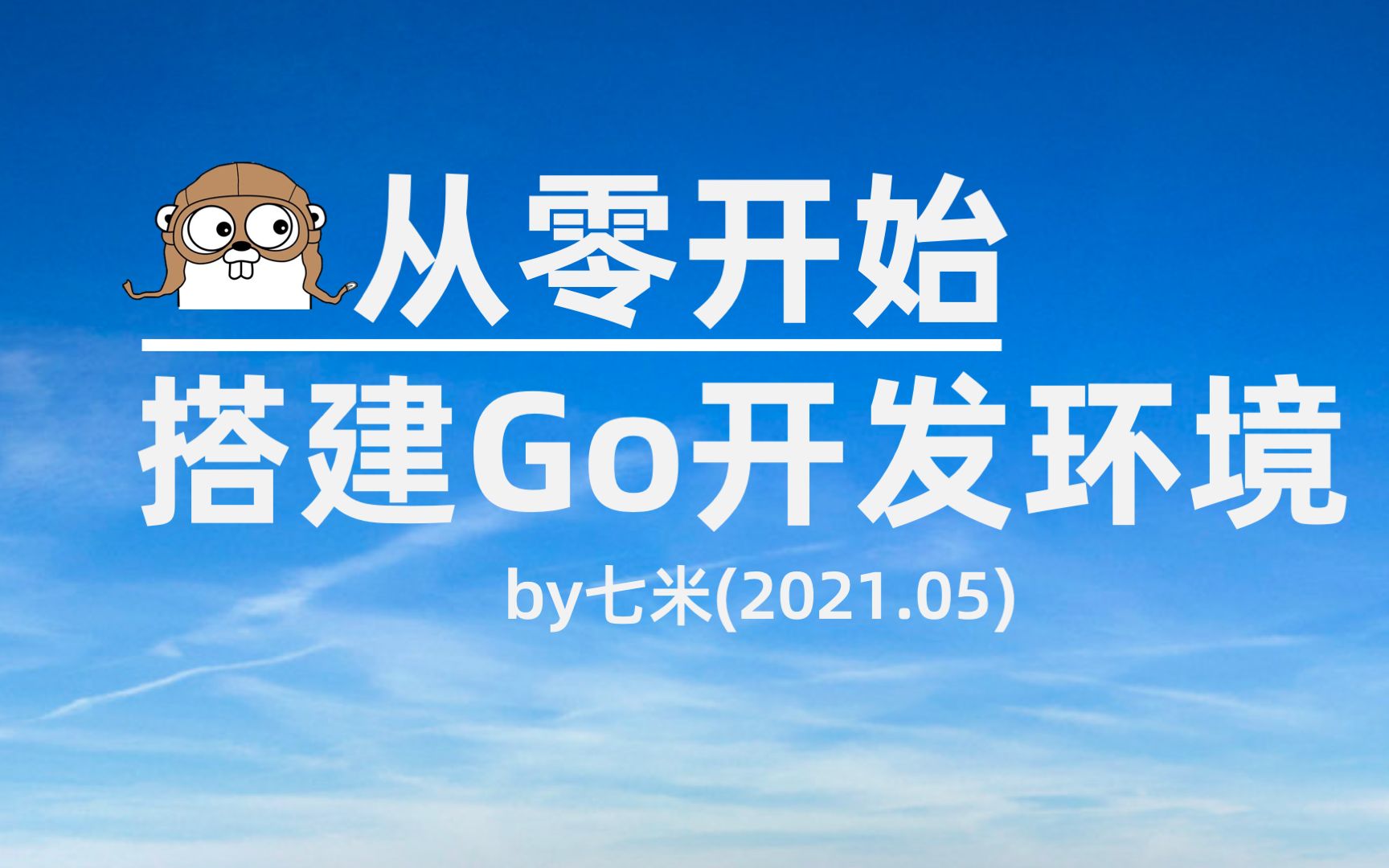 【最新】忘掉GOPATH,从零开始搭建Go开发环境最新教程!哔哩哔哩bilibili