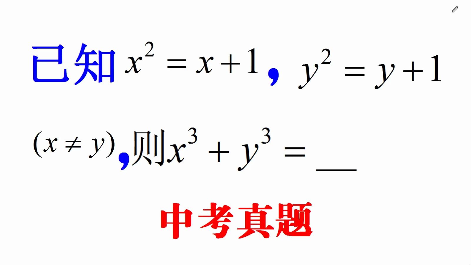 中考真题,已知x05=x 1,y05=y 1,x≠y,求x06 y06的值
