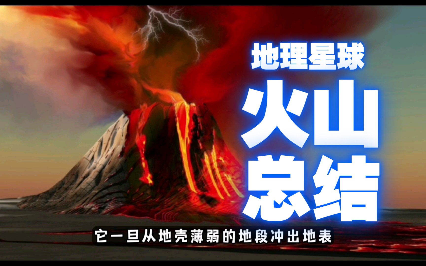 【地理星球】关于火山的所有都在这里了!火山知识大总结哔哩哔哩bilibili