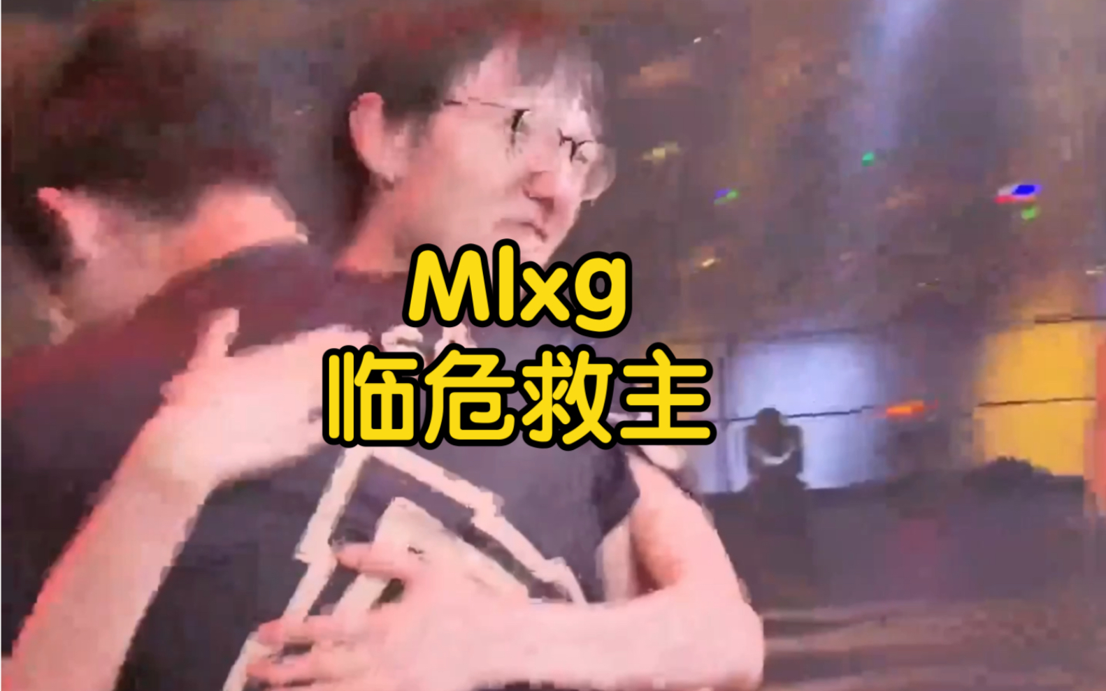 奉命于危难之间,mlxg临危救主