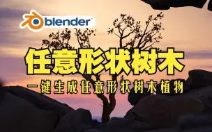 Скачать видео: 任意树木！blender插件中文 Anytree 1.82 一键生成任意形状树木藤蔓植物库