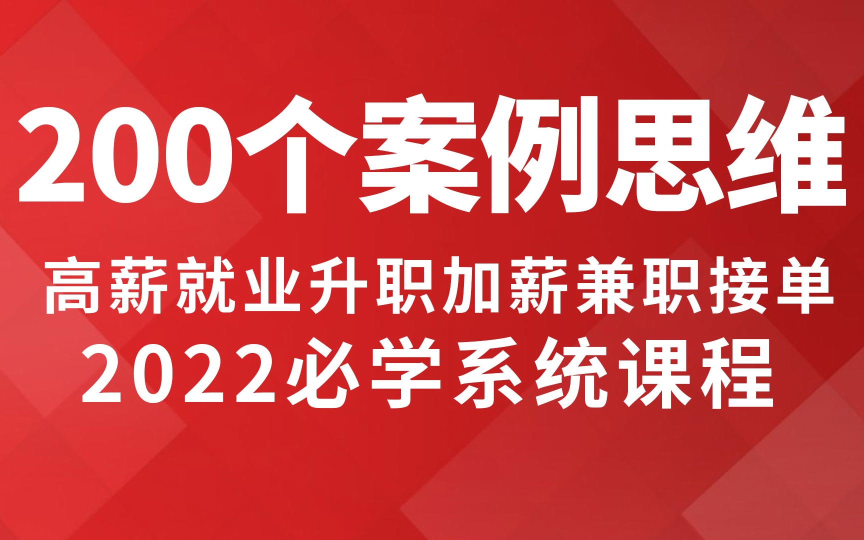 【200案例思维】2022平面设计高薪就业升职加薪兼职接单必学 设计理论思维原创案例实战 零基础到精通高级进阶系统课程哔哩哔哩bilibili