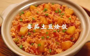 Descargar video: 剩米饭这样做好吃到舔盘～番茄土豆烩饭