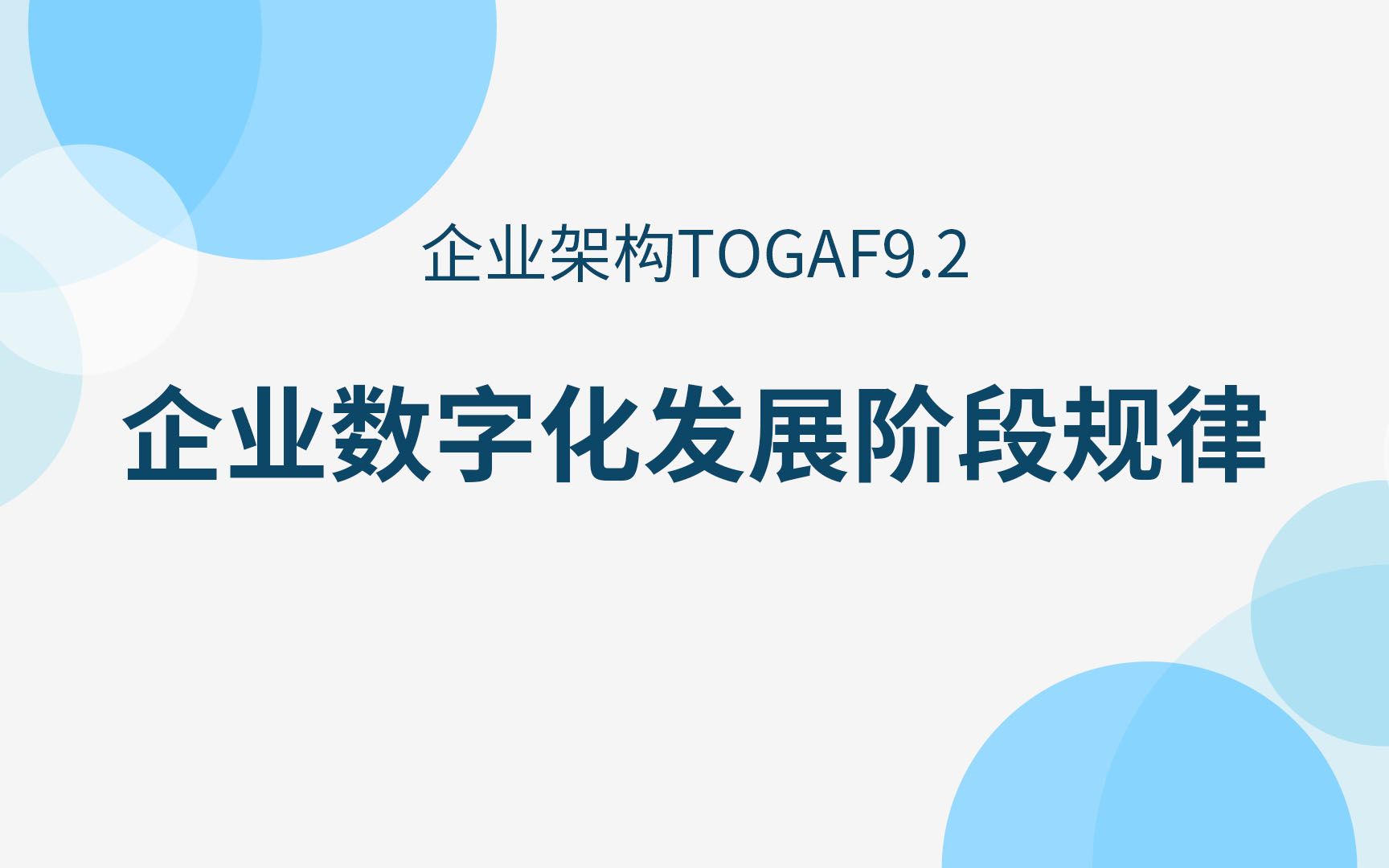 [图]企业架构Togaf精讲之企业数字化发展阶段规律