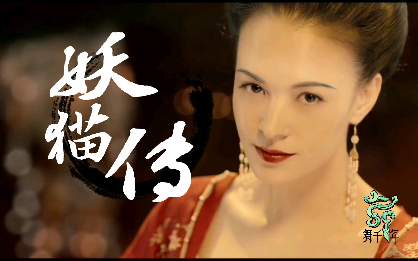 【妖猫传】云想衣裳花想容,春风拂槛露华浓
