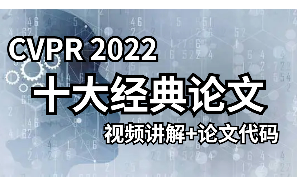 [图]【CVPR】2022年CVPR最火最牛的十大顶流论文，附视频讲解+源码论文