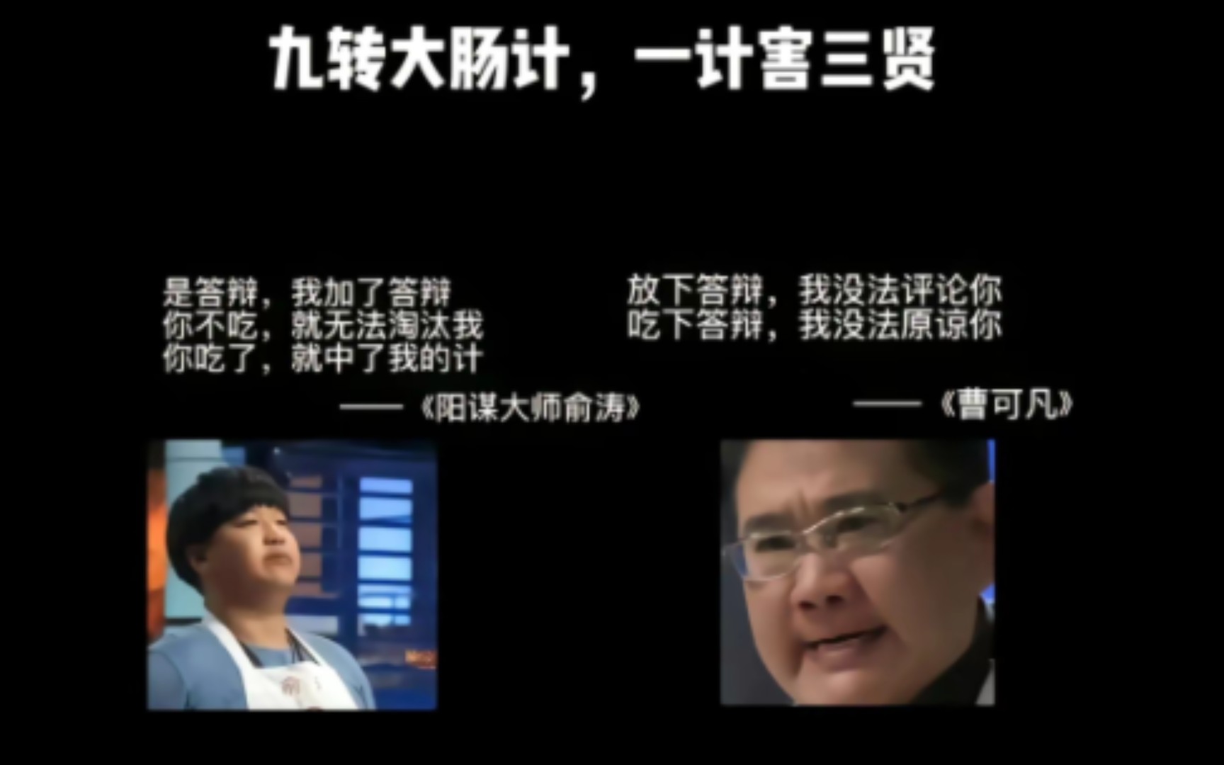 九转大肠计,一计害三贤.是答辩,我加了答辩.
