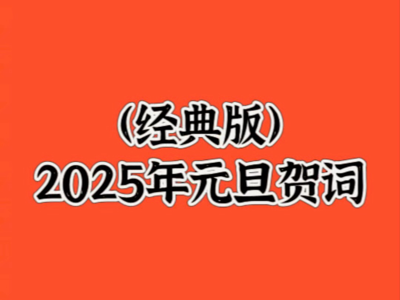 (经典版)2025元旦贺词哔哩哔哩bilibili