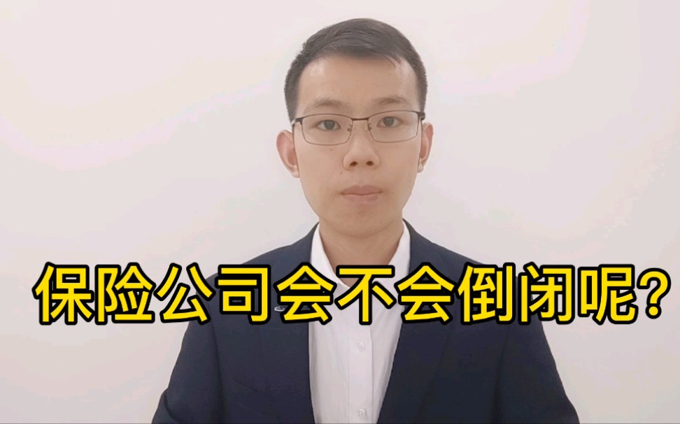 保险公司会不会倒闭呢?哔哩哔哩bilibili