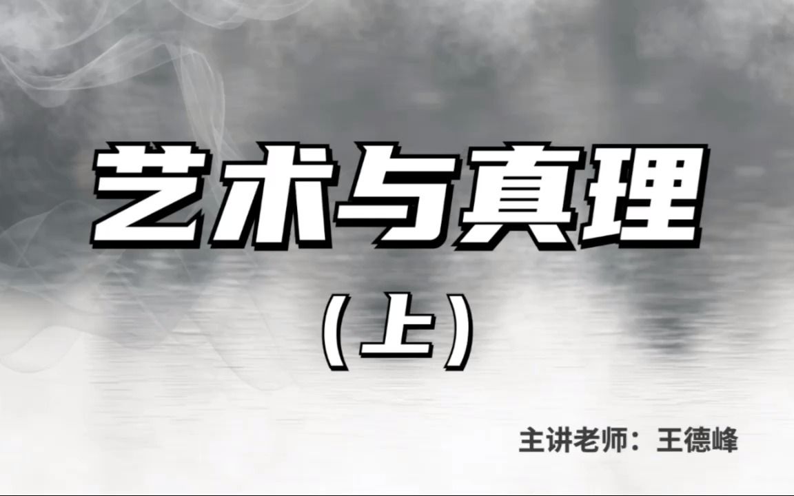 欧美艺术哲学名著导读丨王德峰:艺术与真理(上)哔哩哔哩bilibili