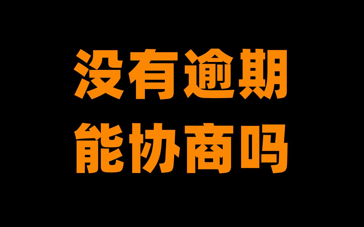 支付宝、信用卡、网贷一共欠了六十万,以贷养贷即将暴雷,目前还没有任何逾期,能协商停息分期吗?哔哩哔哩bilibili