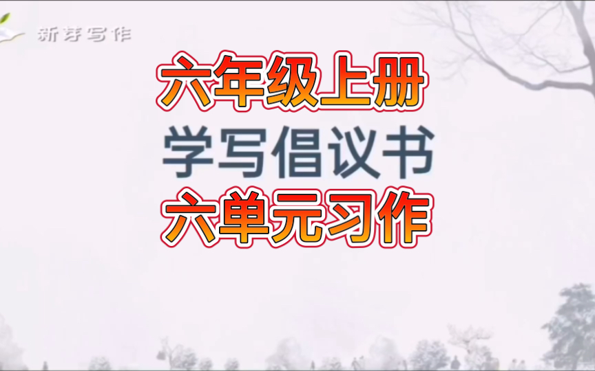 [图]作文这样写容易得高分，六年级上册六单元习作，学写倡议书