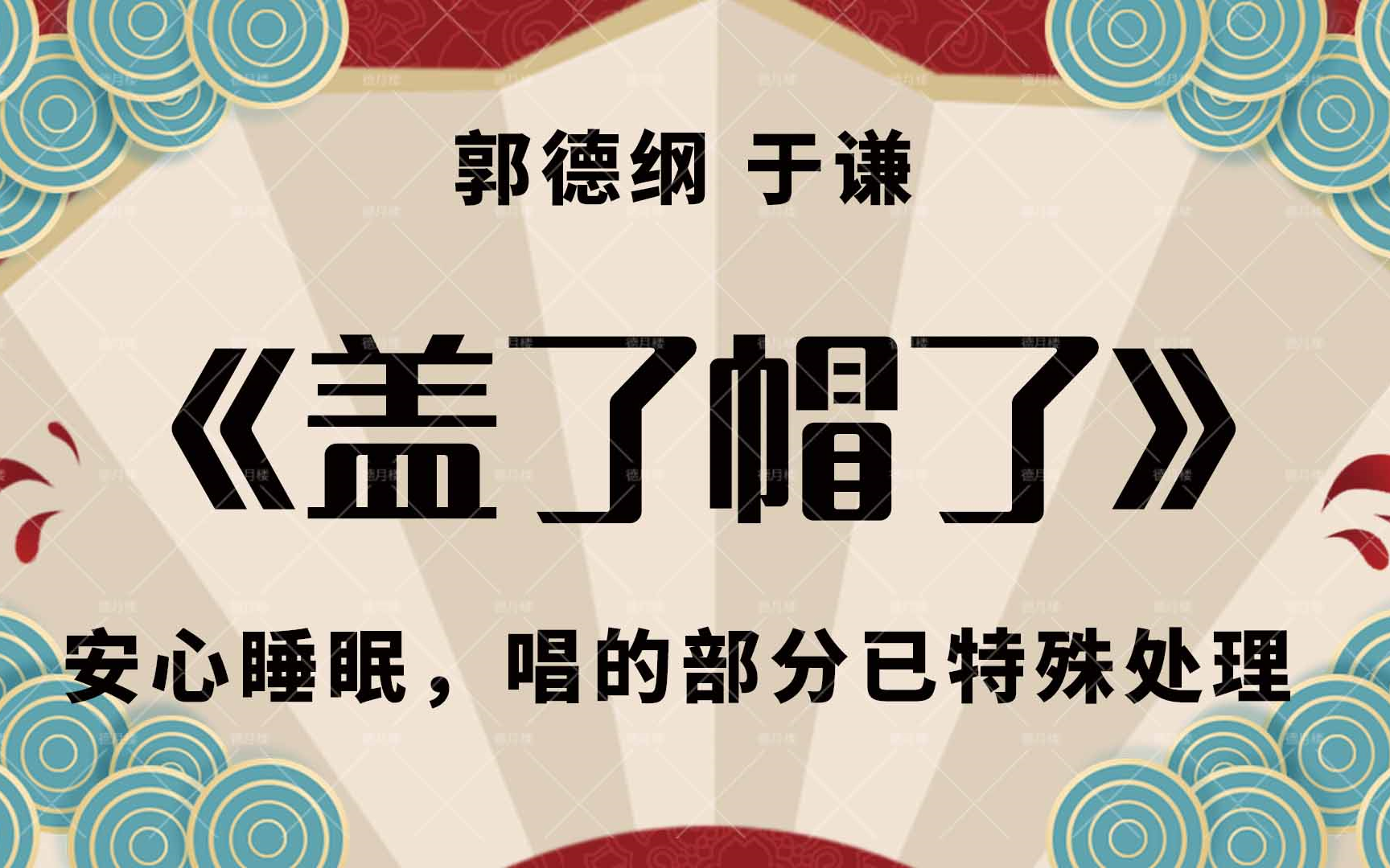 [郭德纲 于谦 哄睡相声] 盖了帽了