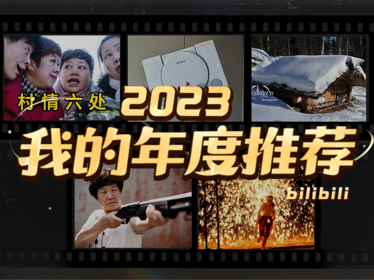 颜森的2023年度推荐哔哩哔哩bilibili