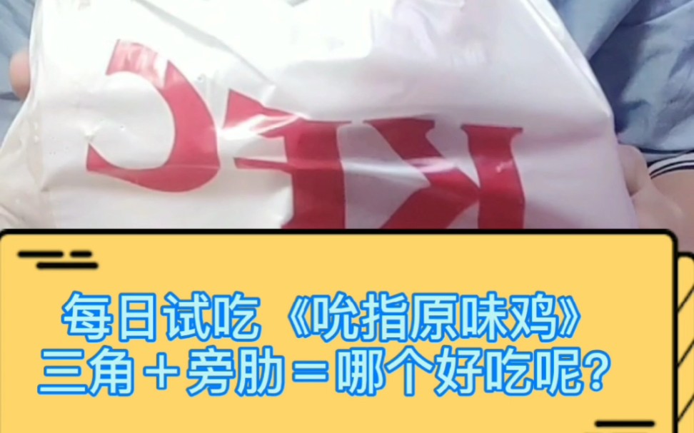 每日试吃《吮指原味鸡》肯德基旁肋和三角哪个更好呢?哔哩哔哩bilibili