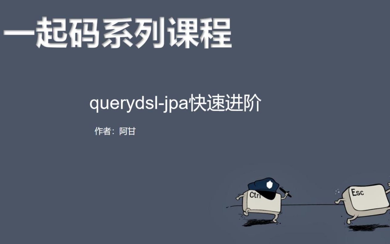 [图]querydsl-jpa快速进阶（进阶篇）