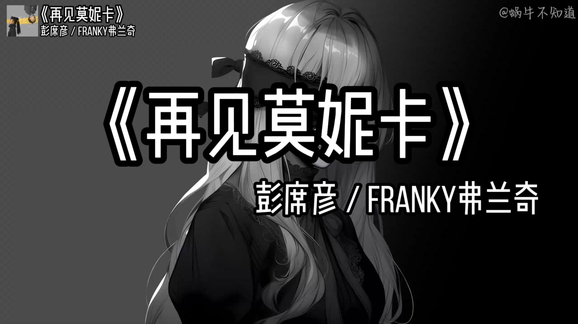 再见monica莫妮卡