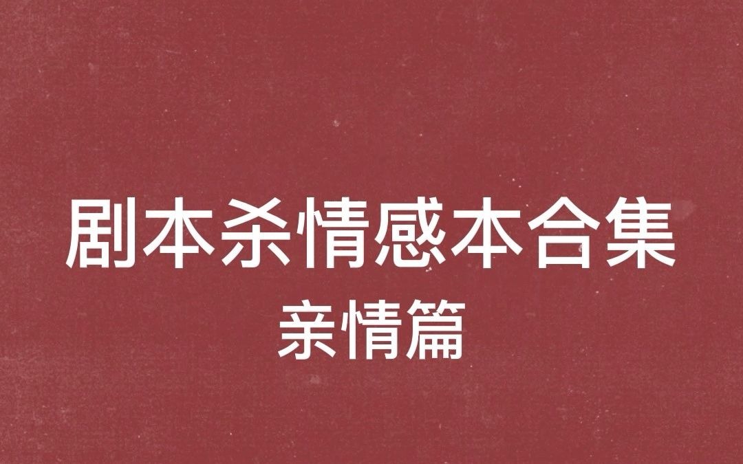 [图]【剧本杀】吃亲情线的一定不要错过！【再见叶美娟】【情感本】【山之神】这些本真的哭死！