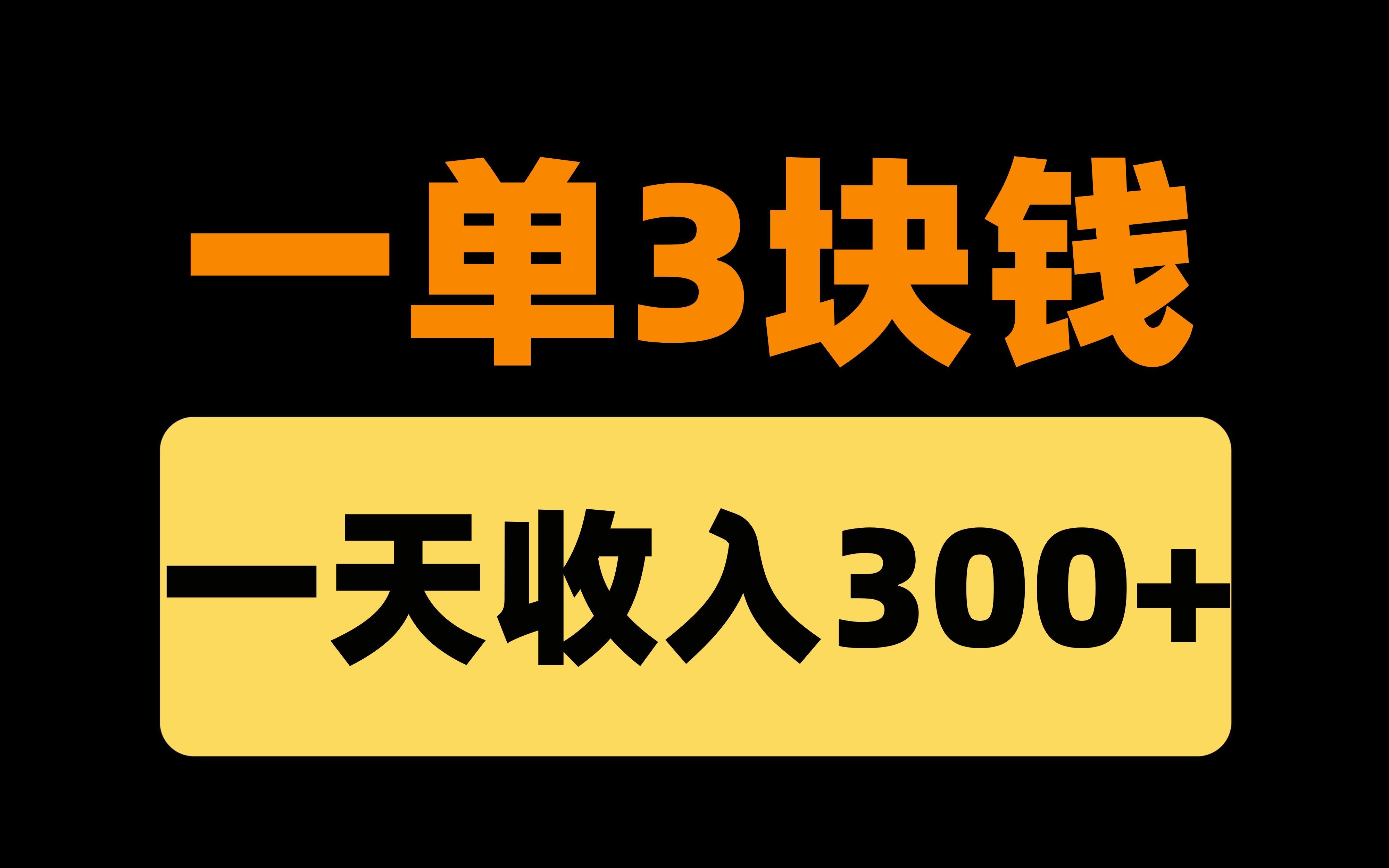 美团拉新项目,一单3米,一天100个就是小300