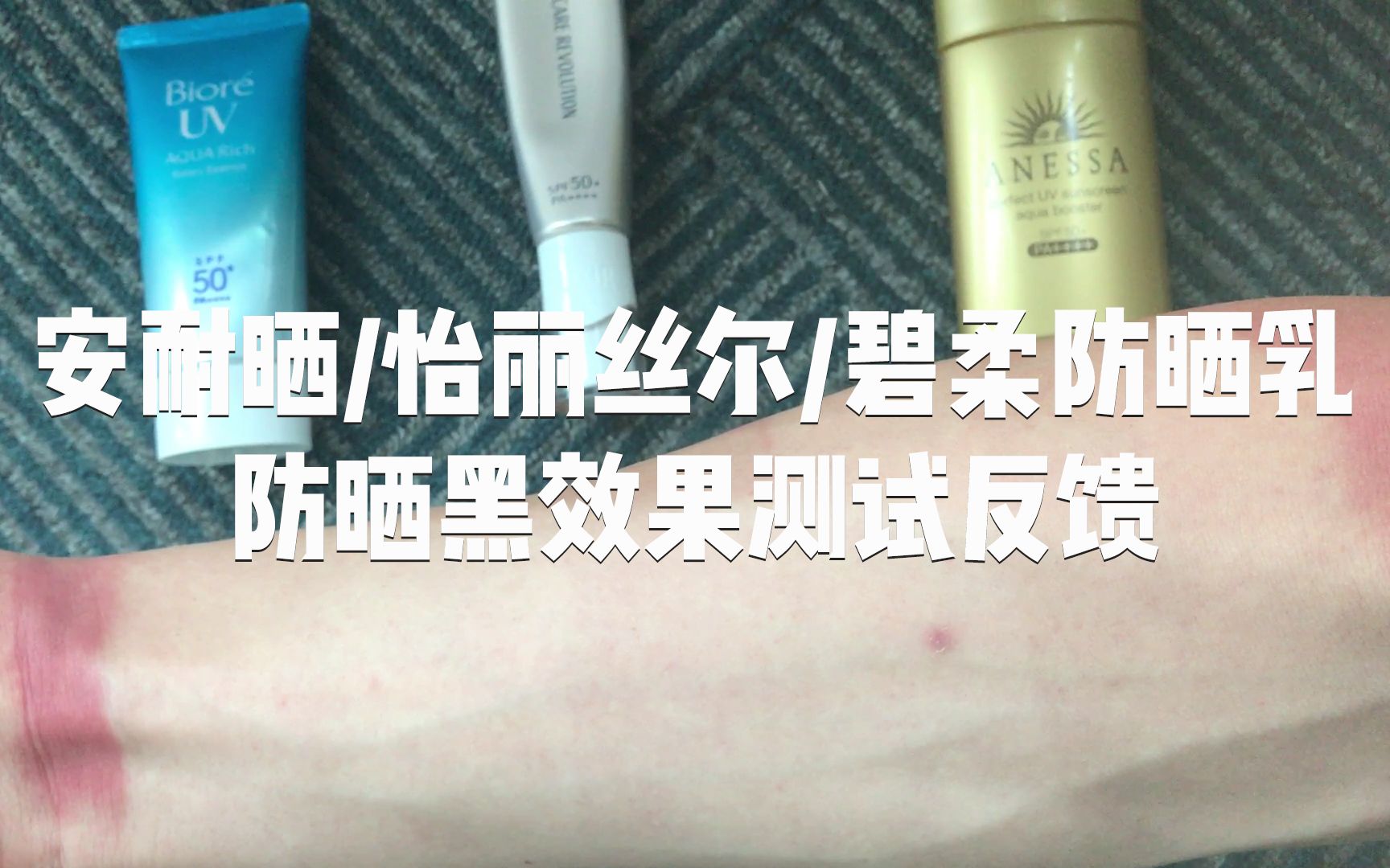 [图]安耐晒 怡丽丝尔银管 碧柔防晒乳的防晒黑效果对比实测 | 大龄男青年的护肤记录（13）